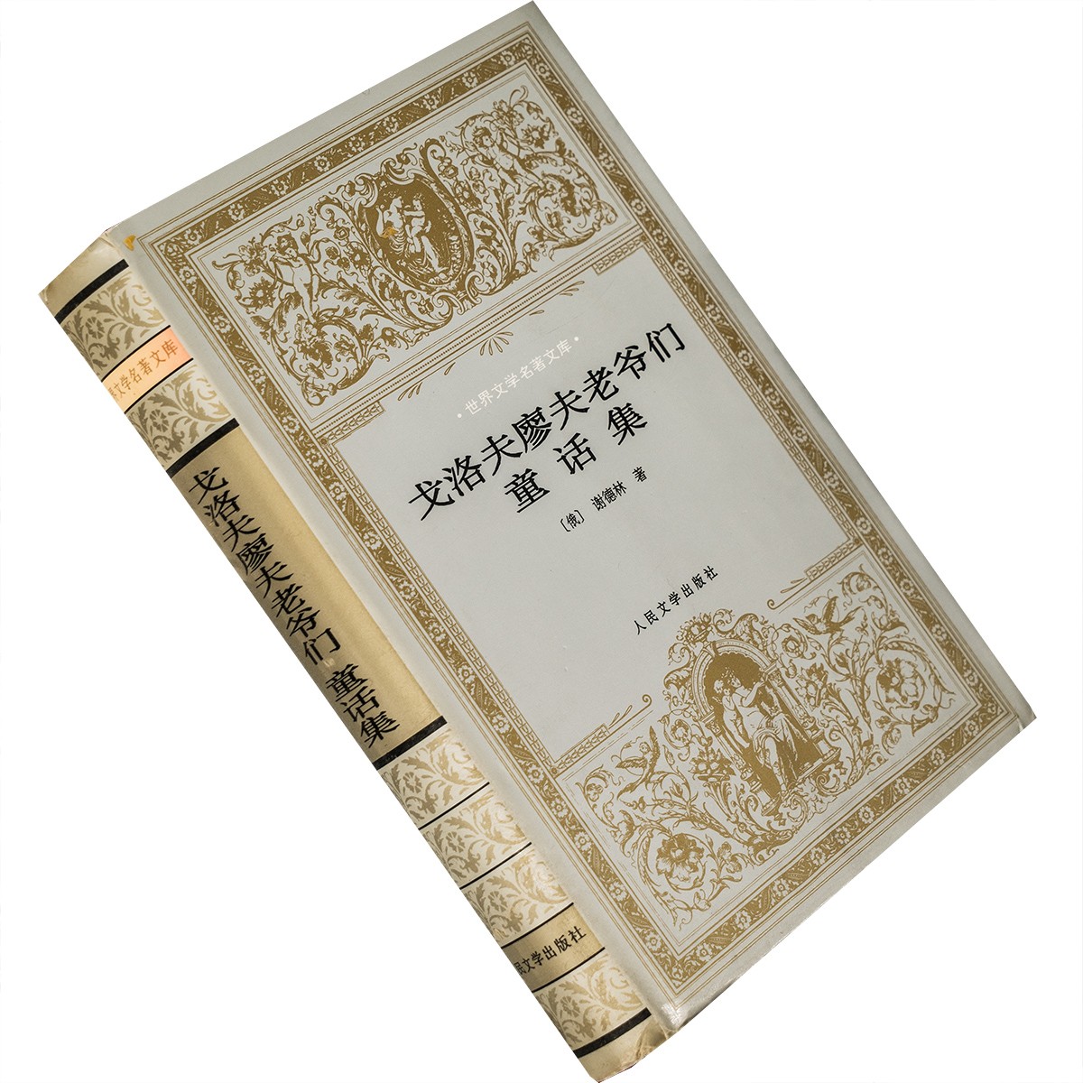 戈洛夫廖夫老爷们 童话集 谢德林精装银套世界文学名著文库 老版