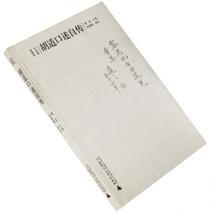 胡适口述自传 唐德刚作品集 广西师范大学出版社 理想国 正版书籍 老版