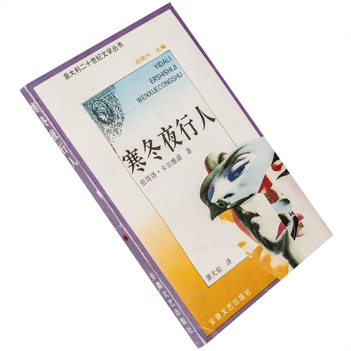 寒冬夜行人 卡尔维诺 意大利二十世纪文学丛书 萧天佑 老版
