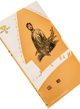 囚歌 叶挺编  小图书馆丛书108 正版书籍老版本