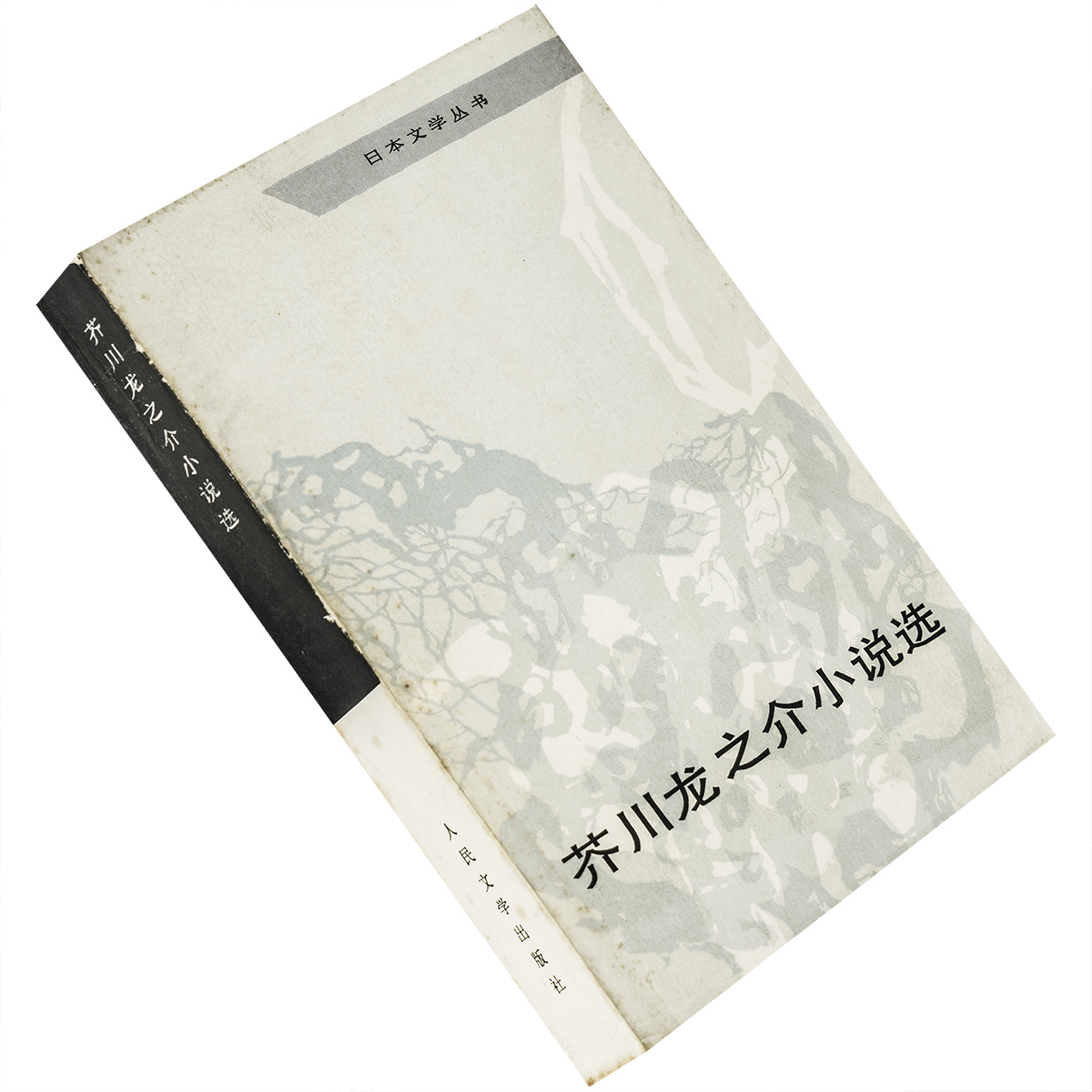 芥川龙之介小说人民文学出版社