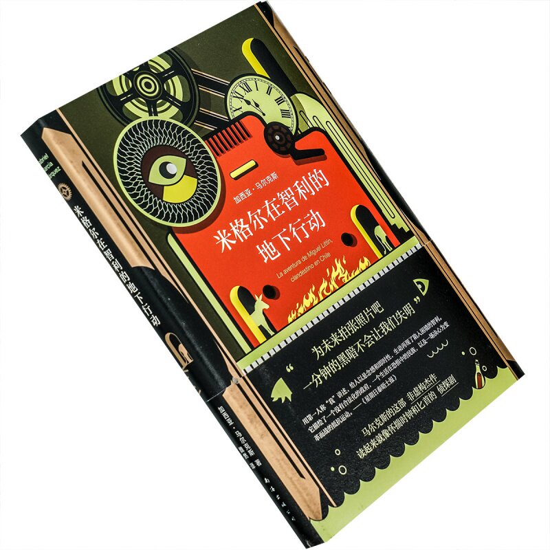 米格尔在智利的地下行动 新经典文库 加西亚·马尔克斯作品 精装 拉美