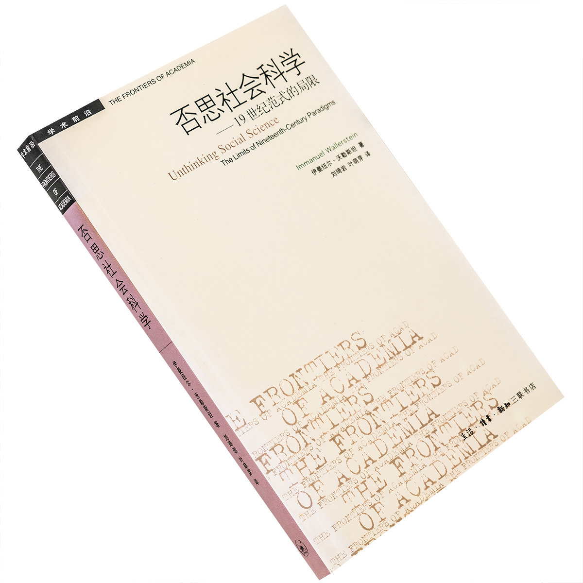 否思社会科学 19世纪范式的局限 伊曼纽尔·沃勒斯坦 9787108028471