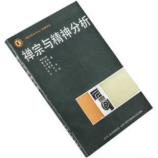 禅宗与精神分析 铃木大拙 弗洛姆 马蒂诺 现代社会与人名著译丛 贵州人民出版社 正版书籍 老版