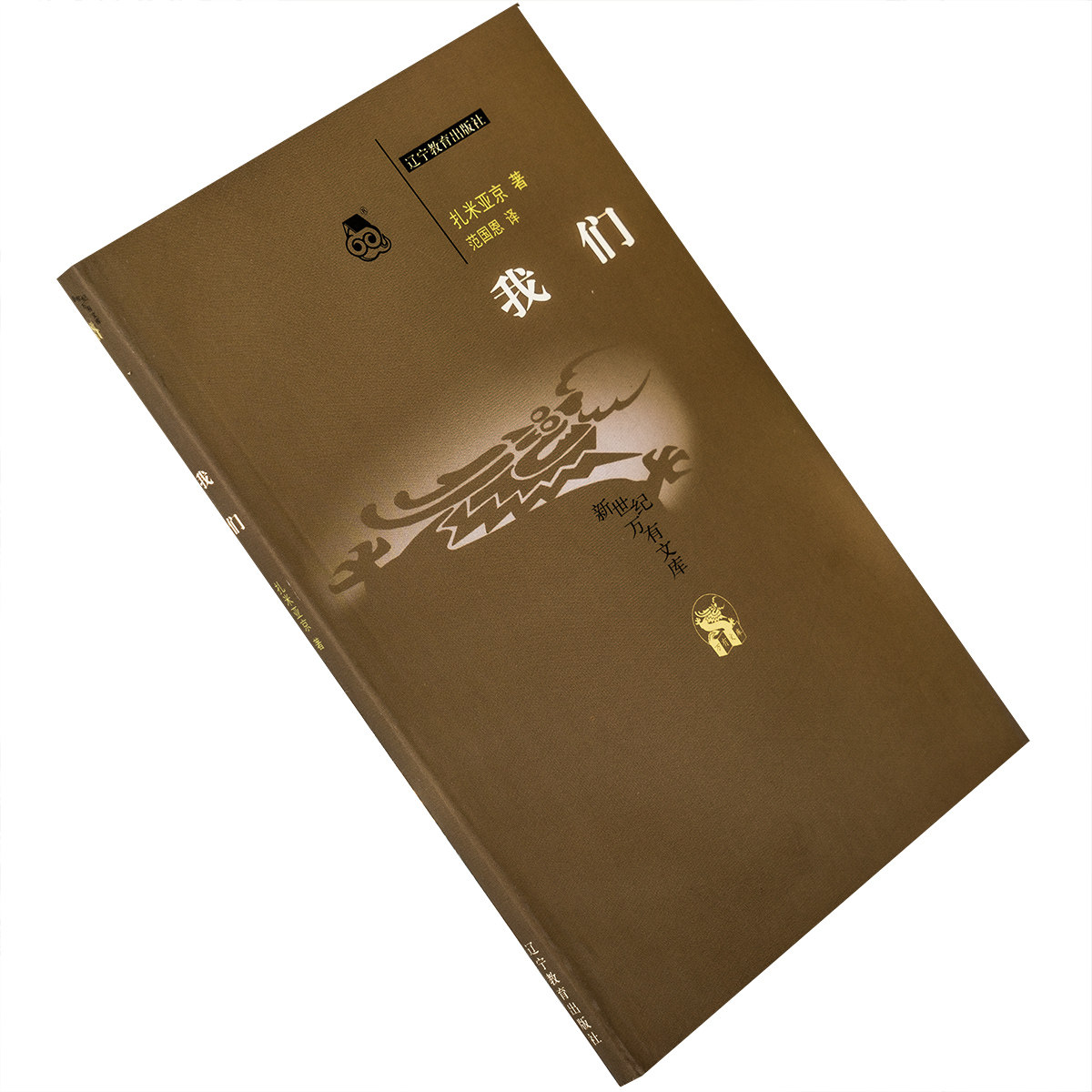 我们 扎米亚京 万有文库 先锋小说杰作 范国恩 译本 书籍老版珍藏