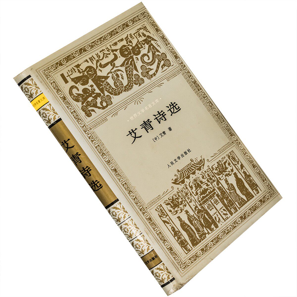 艾青诗选 精装 银色封套 世界文学名著文库 现货书籍 老版珍藏