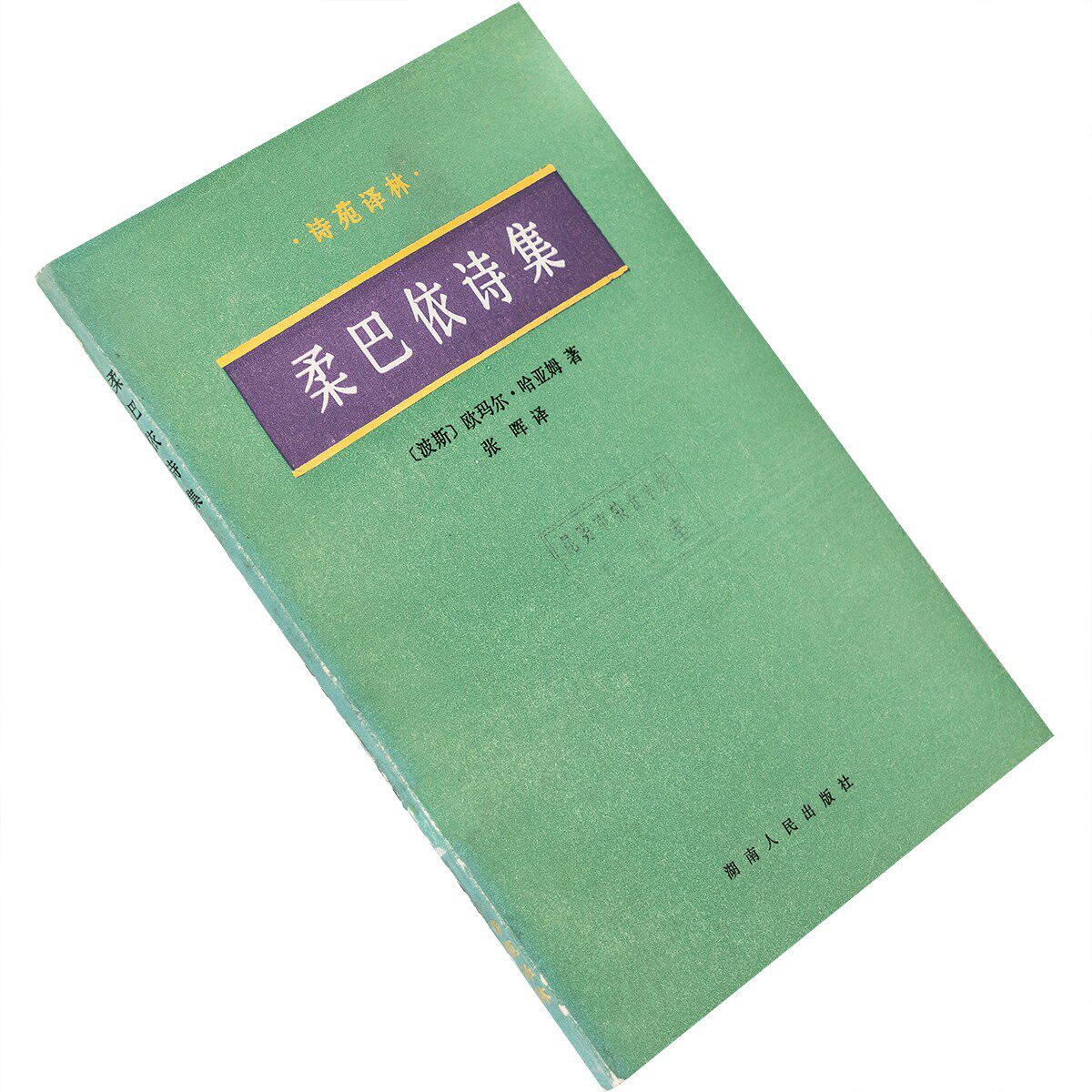 柔巴依诗集 哈亚姆 张晖 翻译 诗苑译林 湖南人民 正版书籍老版