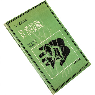 日常接触 欧文·戈夫曼 二十世纪文库 华夏出版社 正版书籍 老版