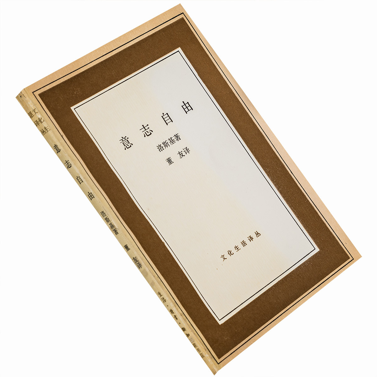 意志自由 尼古拉洛斯基 三联书店 文化生活译丛 正版书籍老版珍藏