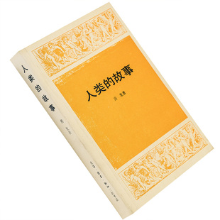 外国文化历史知识丛书 房龙 三联 正版 珍藏 人类 书籍老版 故事
