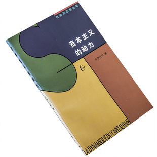 资本主义的动力 费尔南·布罗代尔 9787108010148 社会与思想丛书 三联书店 正版书籍 老版