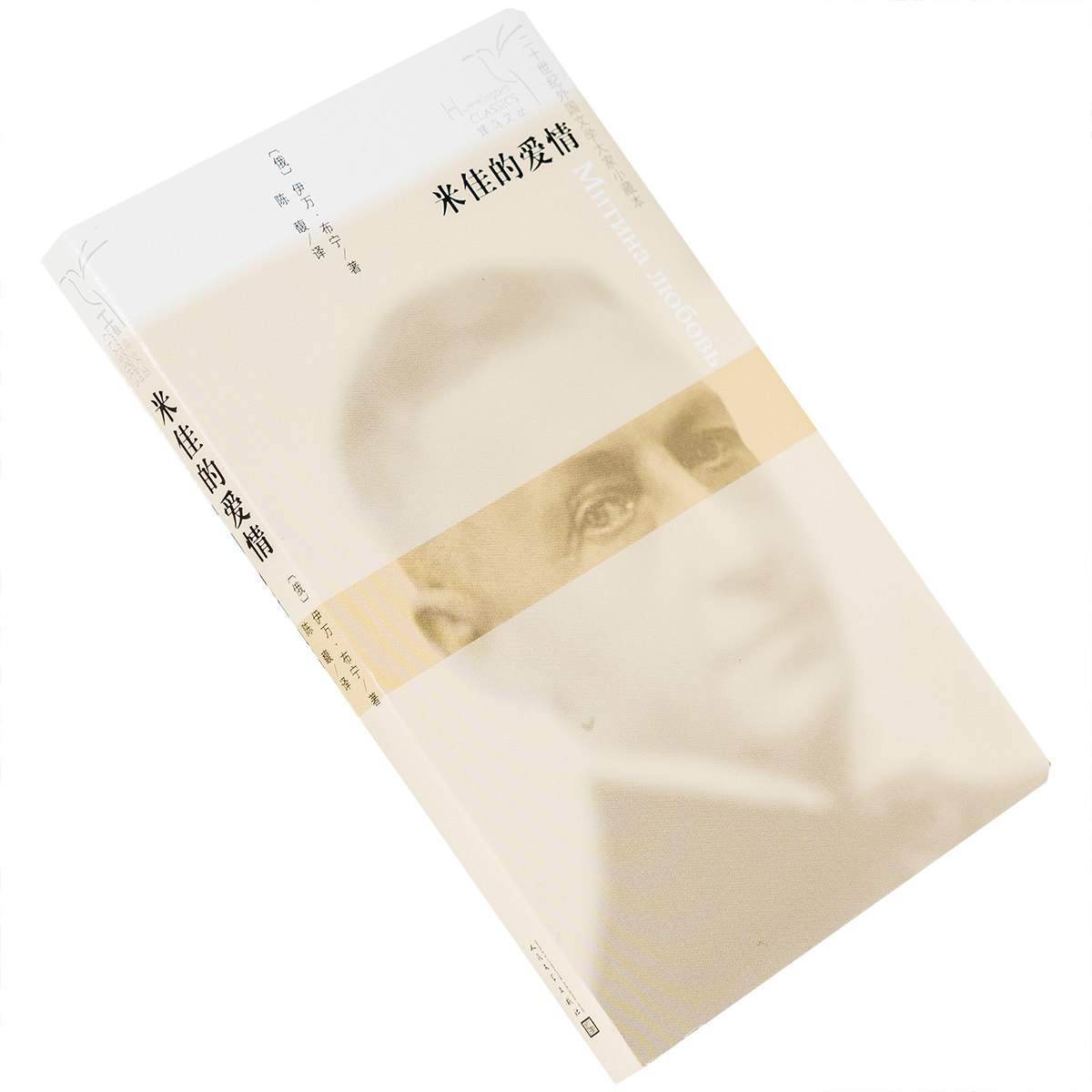 米佳的爱情 布宁 陈馥翻译 9787020115686 蜂鸟文丛 人民文学出版社 正版书籍图片