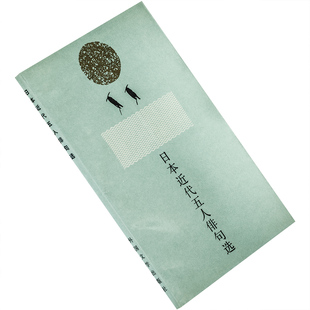 日本近代五人俳句选 正冈子规 夏目漱石 河东碧梧桐 高滨虚子 水原秋樱子 外国文学出版社 9787501600885 诗歌集 正版老版