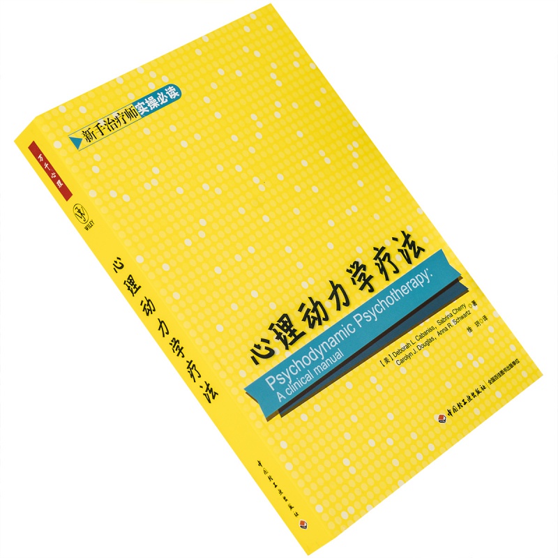 心理动力学疗法 万千心理 新手治疗师实操必读 正版书籍 老版珍藏