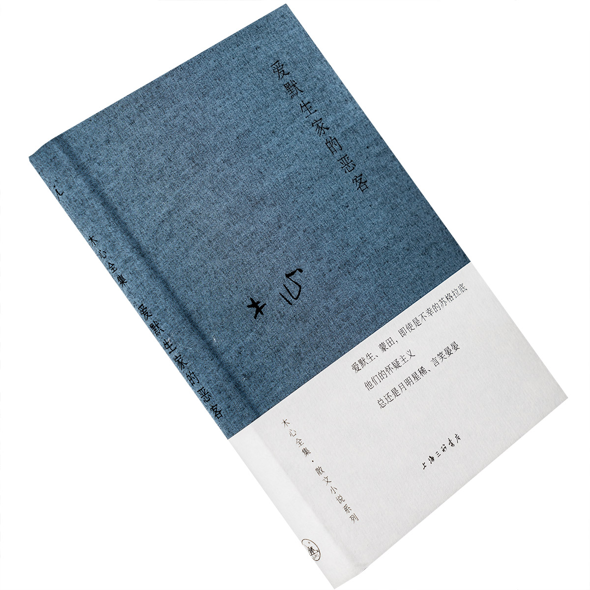 爱默生家的恶客 木心 修订本 理想国 木心全集典藏版 布面精装 上海三联书店 正版书籍包邮