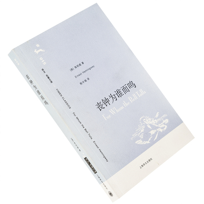 丧钟海明威程中瑞翻译
