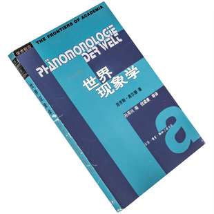 世界现象学 克劳斯·黑尔德 9787108017604 学术前沿三联书店 正版书籍 老版
