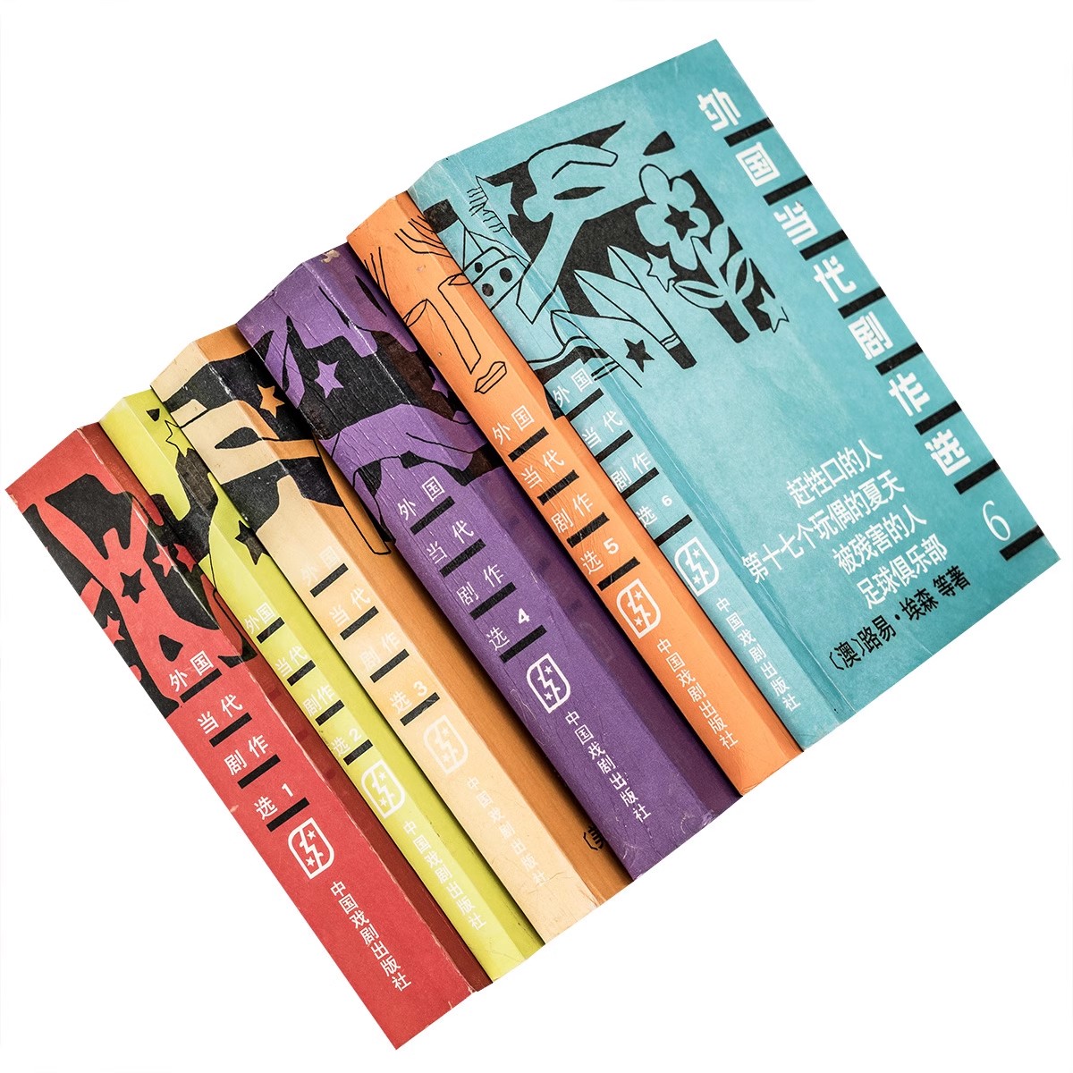 外国当代剧作选123456全6册 尤金奥尼尔 田纳西威廉斯 老版本