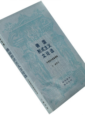 俄国形式主义文论选 三联 现代西方学术文库 正版书籍老版珍藏