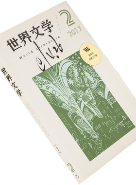 世界文学2017年第2期总371期 收集鲍勃迪伦专辑 安德拉德诗集 诗歌中的形式布罗茨基 正版书籍老版