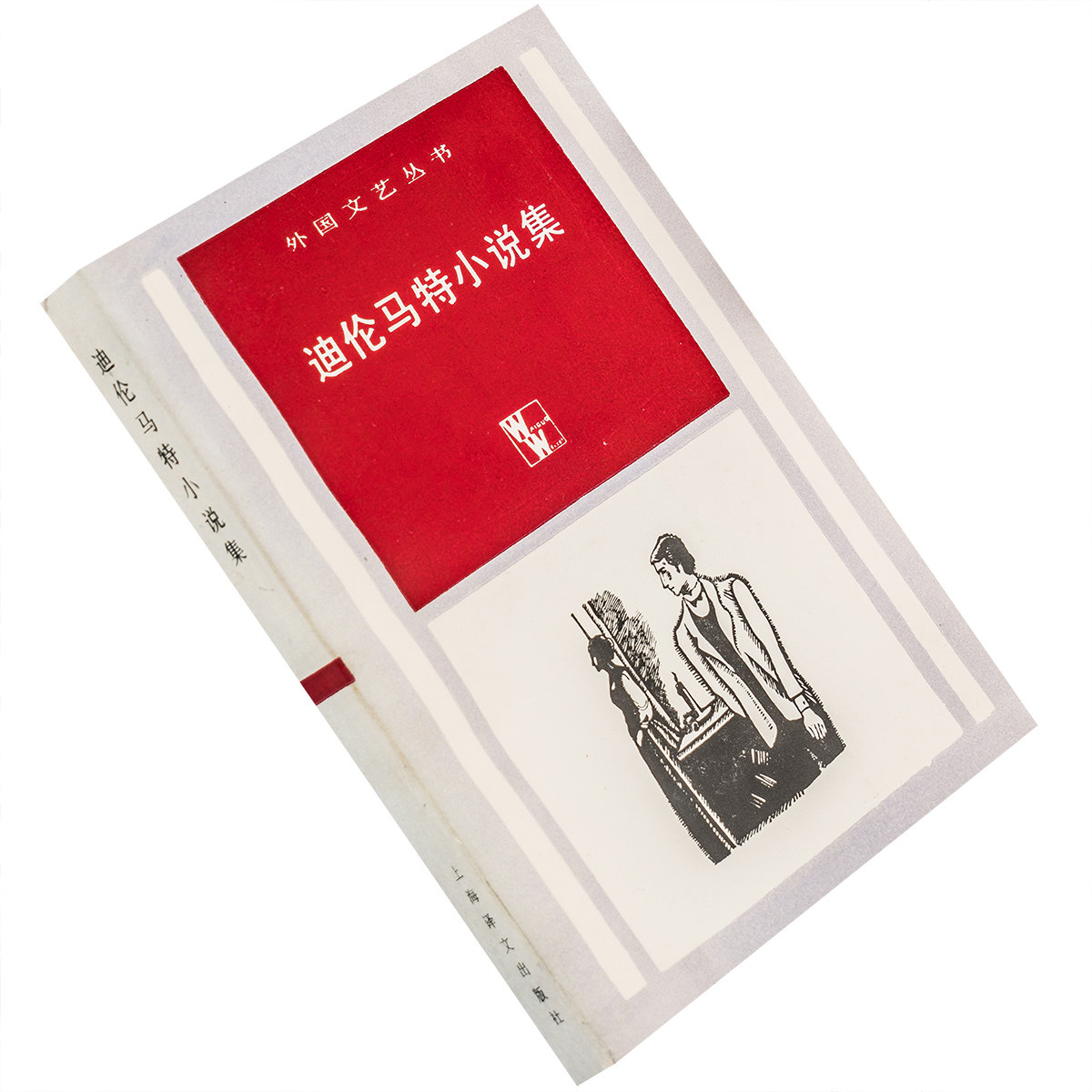 迪伦马特小说集 法官和他的刽子手 外国文艺丛书正版书籍老版珍藏