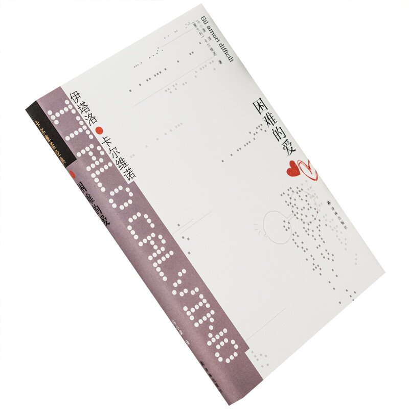 困难的爱 伊塔洛卡尔维诺 卡尔维诺经典 精装 收录早期有13个短篇及2个中篇 正版书籍包邮图片