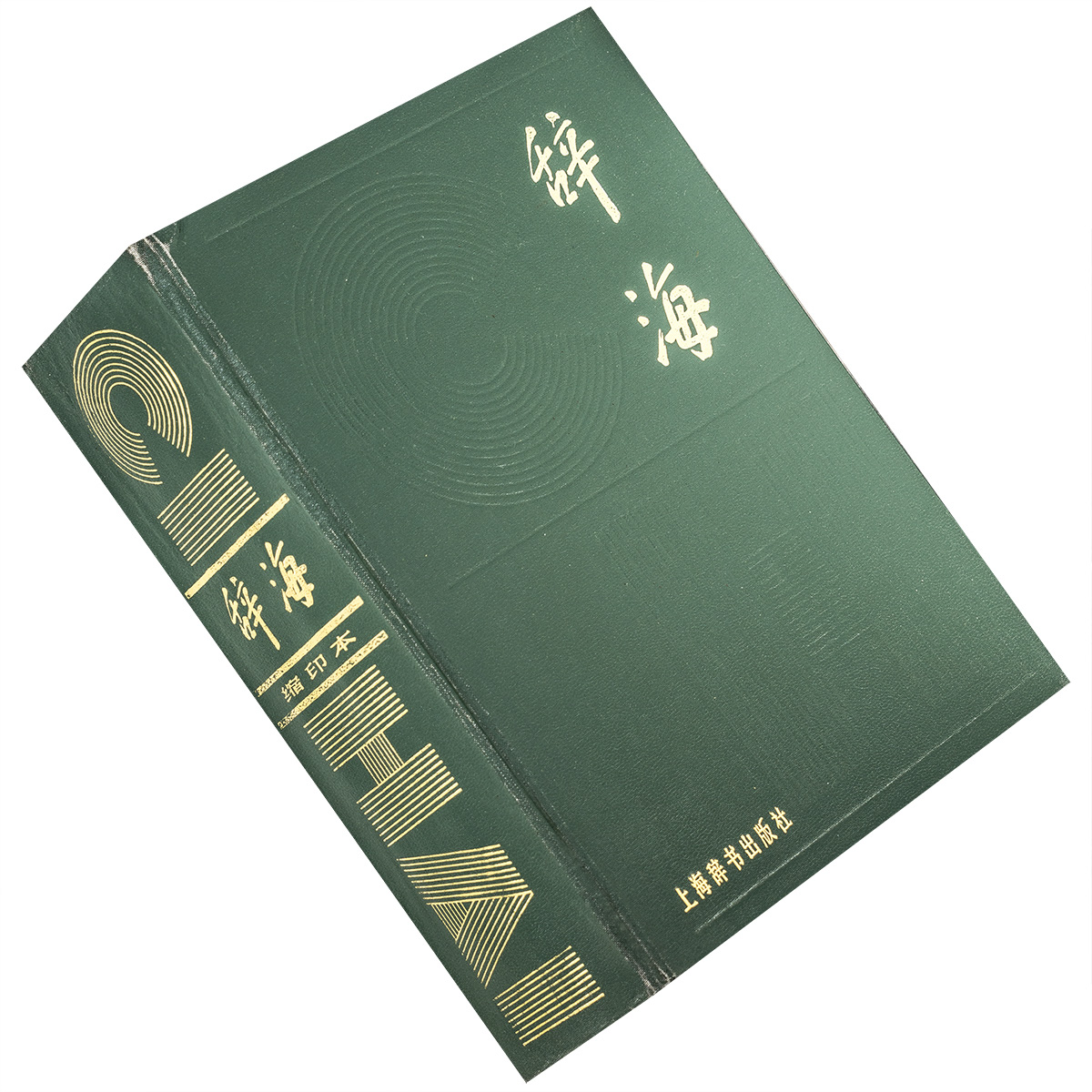 辞海1979年版 上海辞书出版社 精装 正版书籍 老版本 老版印刷字体比较小 介意勿拍