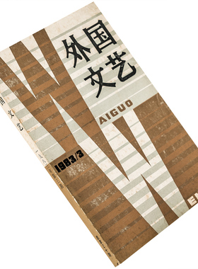 外国文艺1983年第3期总30期收集 学会恨肖洛霍夫 服丧的白雪特罗亚 韦尔蒂小说集 维森特托尔加 正版书籍老版