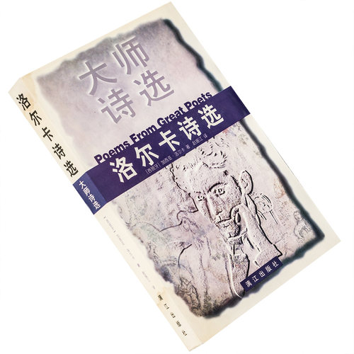 洛尔卡诗选 赵振江翻译 9787540724061 大师诗选 漓江出版社  正版书籍 老版