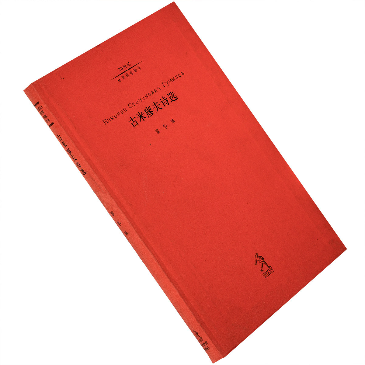 古米廖夫诗选 20世纪世界诗歌译丛 诗歌书籍 老版珍藏