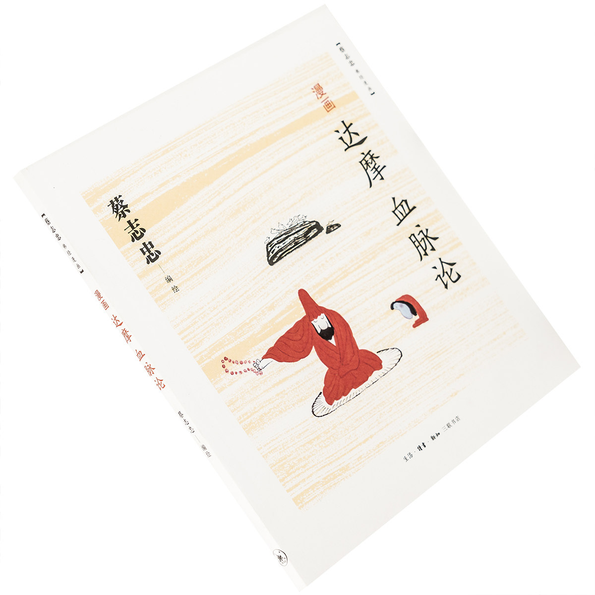 漫画达摩《血脉论》9787108046116 蔡志忠佛经漫画 三联书店 正版书籍老版