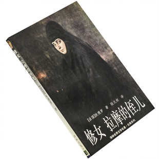 修女拉摩的侄儿 狄德罗 陆元昶翻译  9787805678290 译林世界文学名著古典系列 正版书籍 老版