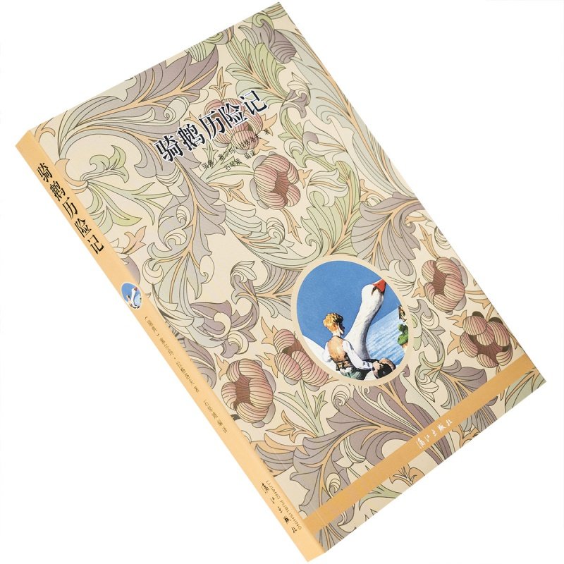 骑鹅历险记 塞尔玛·拉格洛夫 石琴娥翻译 外国文学名著名译丛书