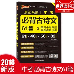 2018新版PASS绿卡晨读晚练初中中考语文必背