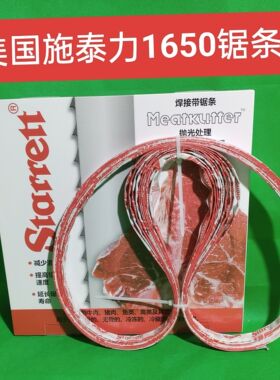 十条250型锯骨机锯条美国施泰力进口锯条1650mm商用J210通用重甲