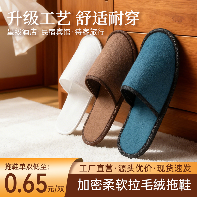 拉毛绒一次性拖鞋厚酒店专用防滑