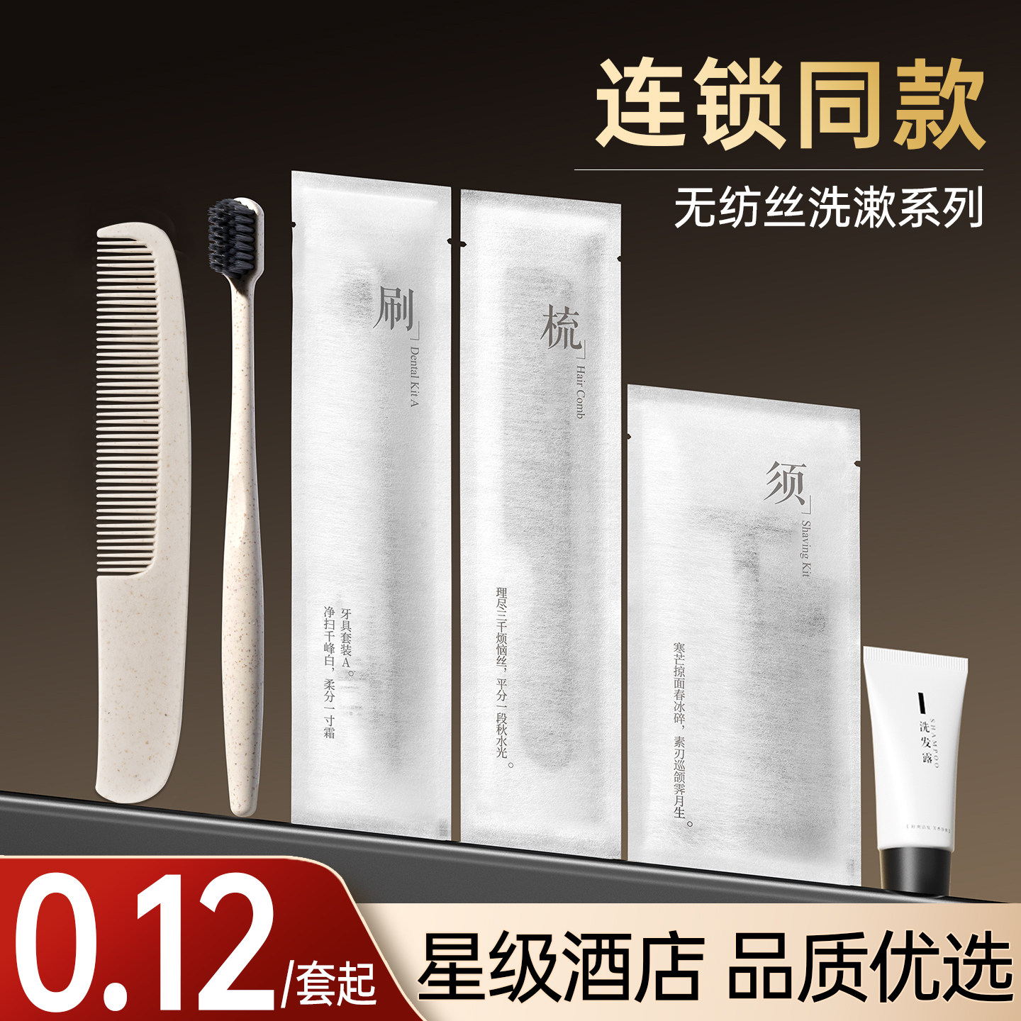 星级酒店一次性洗漱用品无纺丝图片