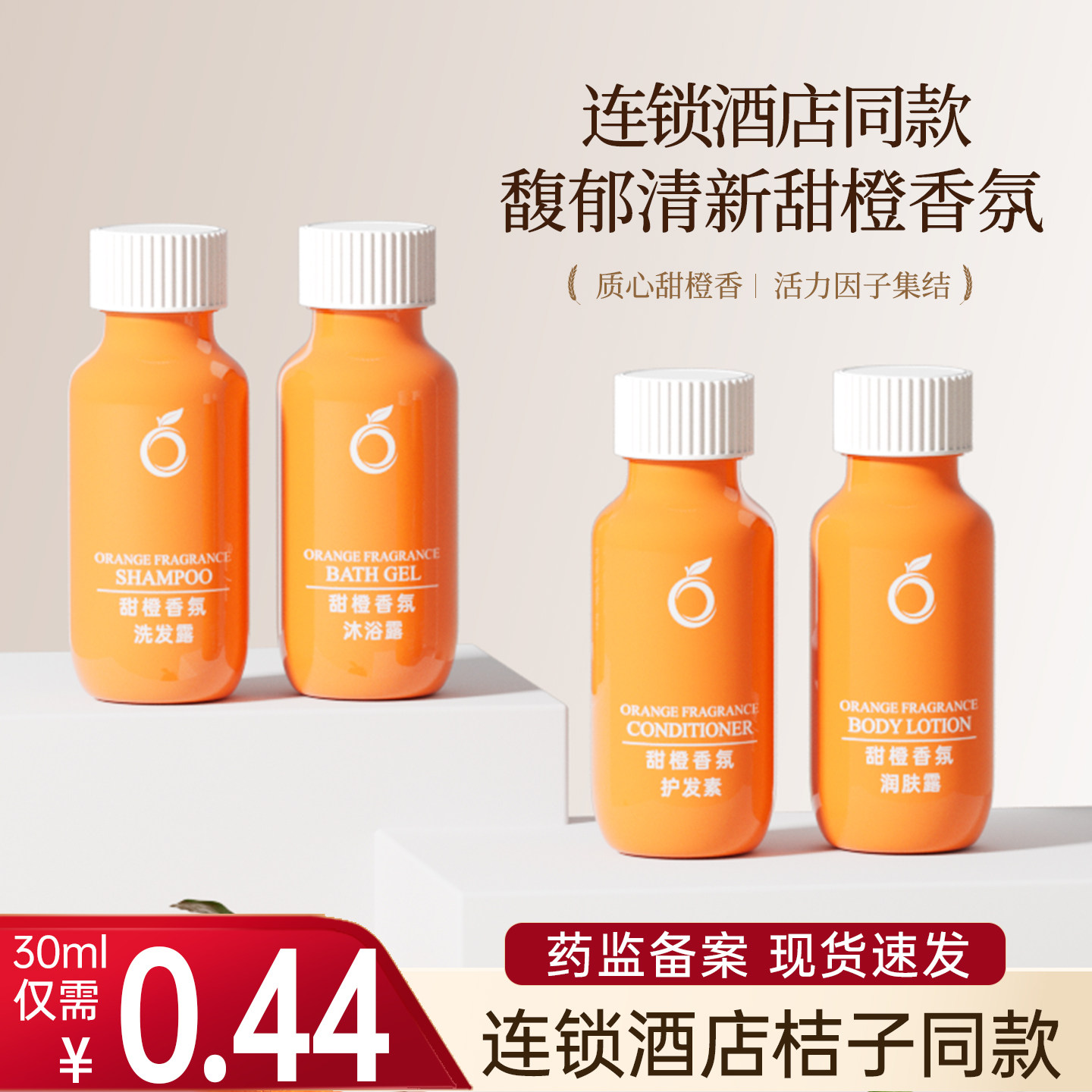 甜橙香氛一次性洗沐30ml酒店用