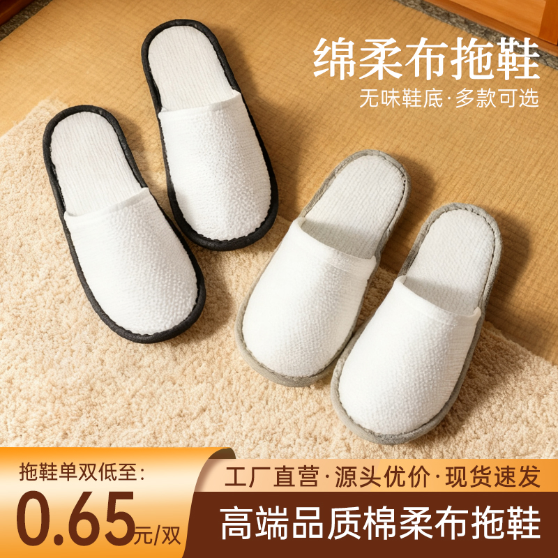 【棉柔布】一次性拖鞋连锁同款