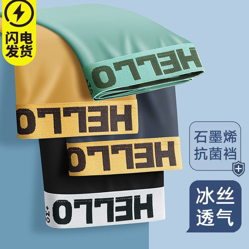 冰丝男士内裤青年四角短裤透气舒适抗菌石墨烯内裆凉感亲肤高弹男,女士内衣/男士内衣/家居服,男平角内裤,淘宝优惠券,粉丝福利购,淘宝优惠卷