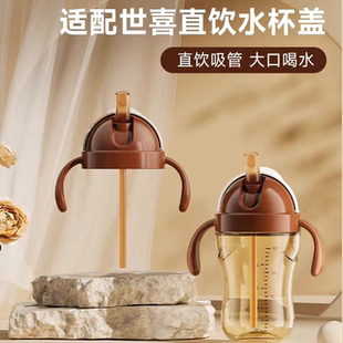 适配世喜奶瓶直饮水杯盖奶瓶配件奶嘴吸管嘴学饮鸭嘴吸管杯头手柄