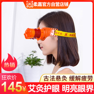 柔嘉正品 艾眼灸套眼部家用艾柱罐艾灸盒眼睛近视眼艾灸器具护眼仪