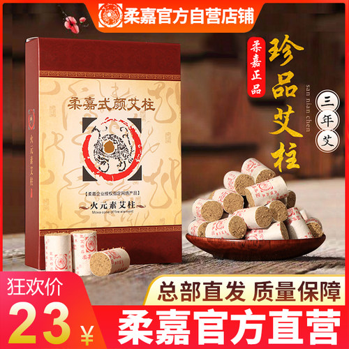 柔嘉艾柱正品艾灸罐54陈艾专用