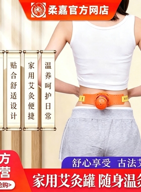 柔嘉艾灸腰部专用罐官方旗舰店