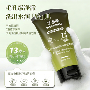 【官方正品】蓝海龟植物净肤洁面膏青少年学生控油洗面奶清洁面乳