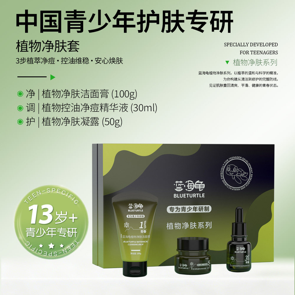 【官方正品】蓝海龟控油祛痘套盒净痘精华液净肤洁面膏凝露洗面奶