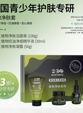 【官方正品】蓝海龟控油祛痘套盒净痘精华液净肤洁面膏凝露洗面奶