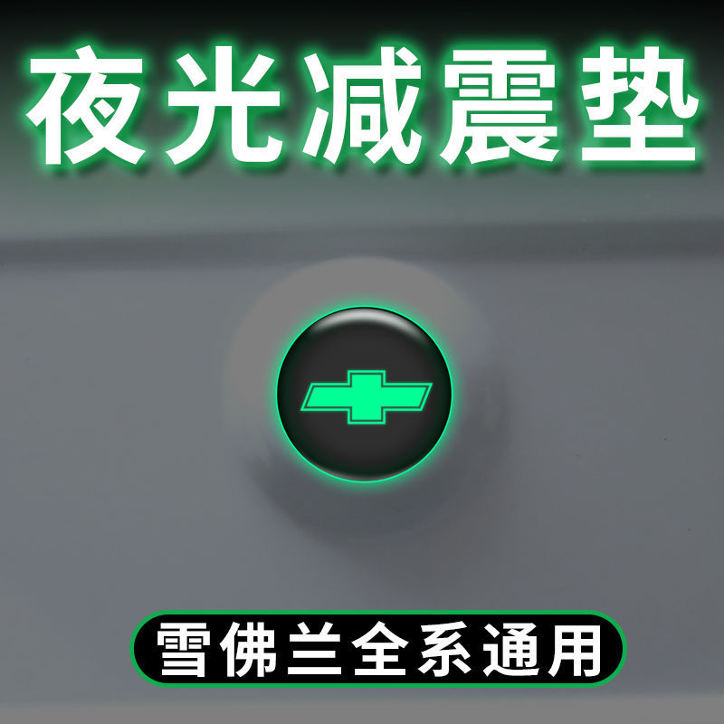 汽车夜光减震垫片车门改