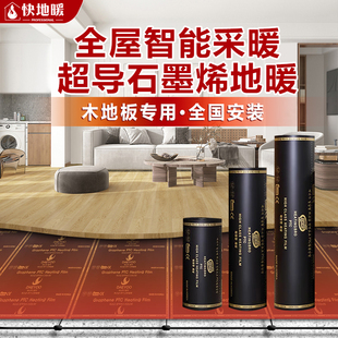 快地暖韩国进口石墨烯地暖家用瑜伽馆电地暖木地板专用电热膜