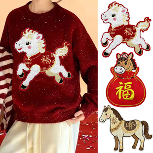 2026马年图案刺绣补丁贴红色喜庆马卫衣毛衣外套修补破洞装饰补丁